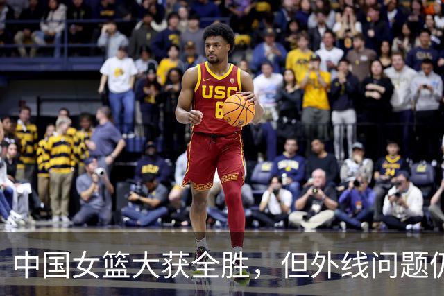 中国女篮大获全胜，但外线问题仍需重视