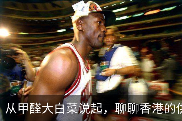 从甲醛大白菜说起，聊聊香港的供菜安全