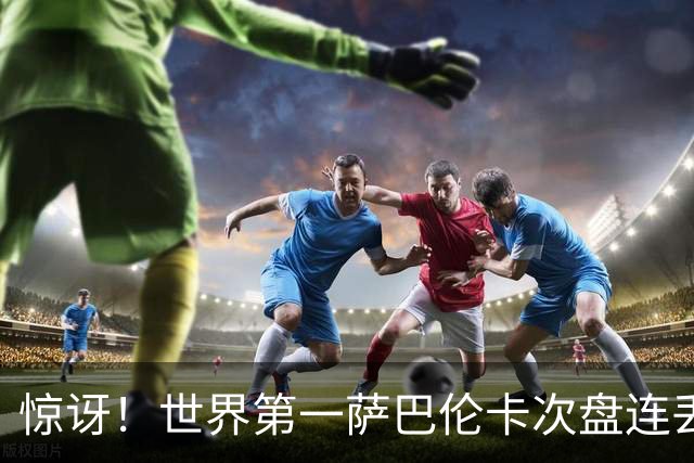 惊讶！世界第一萨巴伦卡次盘连丢五局遗憾出局