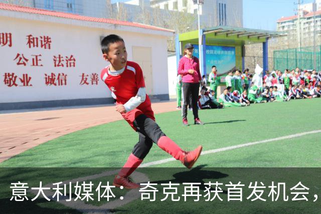 意大利媒体：奇克再获首发机会，阿莫林将评估其未来表现